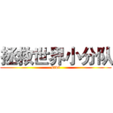 拯救世界小分队 (stwt)