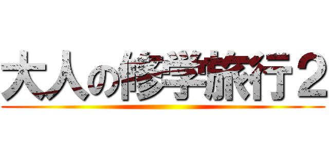 大人の修学旅行２ ()