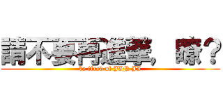 請不要再進撃，瞭？ (be tired of JIN JI)