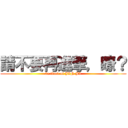 請不要再進撃，瞭？ (be tired of JIN JI)