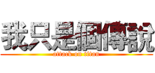 我只是個傳說 (attack on titan)