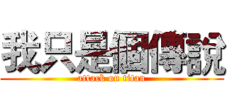 我只是個傳說 (attack on titan)