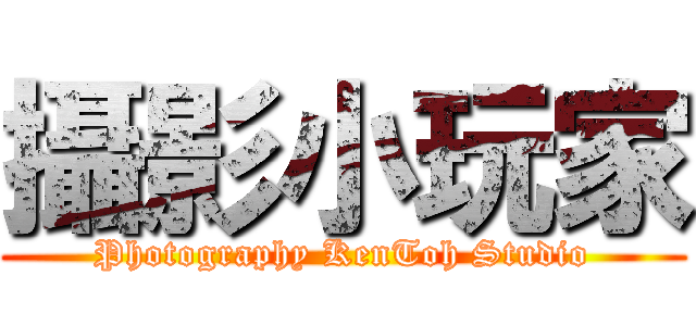 攝影小玩家 (Photography KenToh Studio)