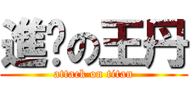 進擊の王丹 (attack on titan)
