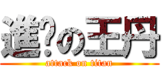 進擊の王丹 (attack on titan)