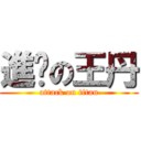 進擊の王丹 (attack on titan)