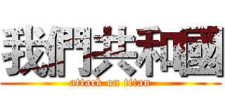 我們共和國 (attack on titan)