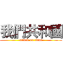 我們共和國 (attack on titan)