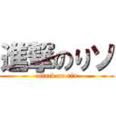 進撃のりソ (attack on rin)