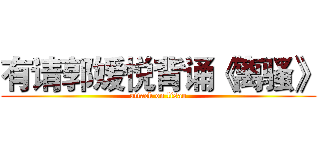 有请郭媛悦背诵《离骚》 (attack on lisao)