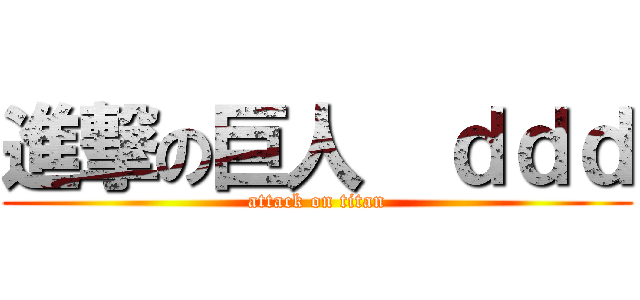 進撃の巨人  ｄｄｄ (attack on titan)