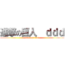 進撃の巨人  ｄｄｄ (attack on titan)