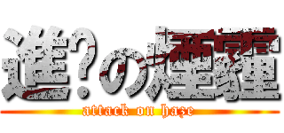 進擊の煙霾 (attack on haze)