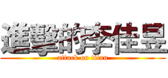 進擊的李佳昱 (attack on titan)