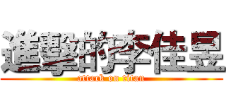 進擊的李佳昱 (attack on titan)