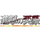 進撃の奕豪 (attack on yihao)