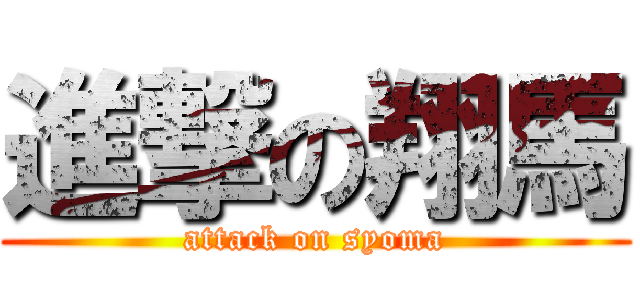 進撃の翔馬 (attack on syoma)