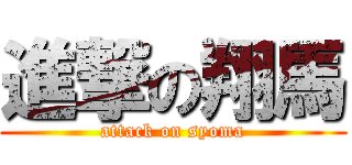 進撃の翔馬 (attack on syoma)