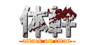 体幹 (attack on titan)