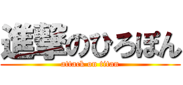 進撃のひろぽん (attack on titan)