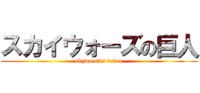 スカイウォーズの巨人 (skywars　is taitan)