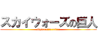 スカイウォーズの巨人 (skywars　is taitan)