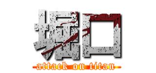 堀口 (attack on titan)