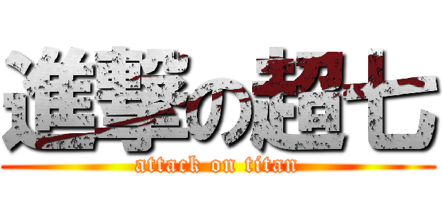 進撃の超七 (attack on titan)