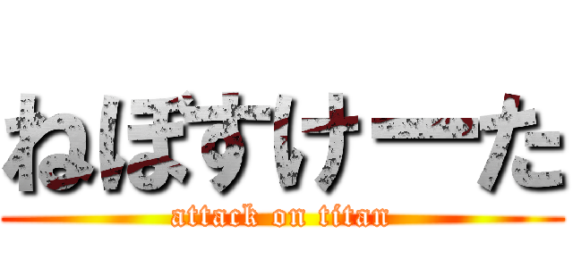 ねぼすけーた (attack on titan)