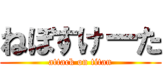 ねぼすけーた (attack on titan)