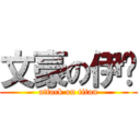 文豪の伊娸 (attack on titan)