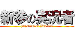 新参の実況者 (his name is Barista)