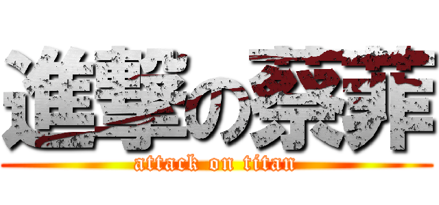 進撃の蔡菲 (attack on titan)