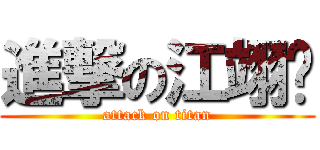 進撃の江翊瑄 (attack on titan)