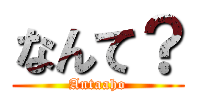 なんて？ (Antaaho)