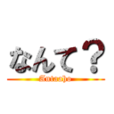 なんて？ (Antaaho)