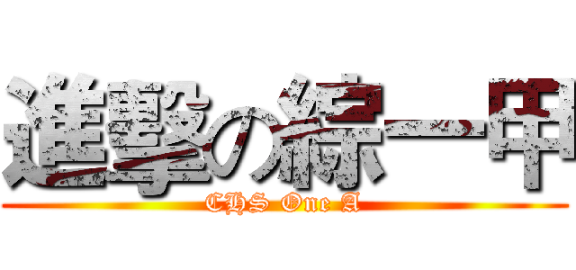 進擊の綜一甲 (CHS One A)