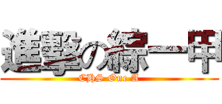 進擊の綜一甲 (CHS One A)