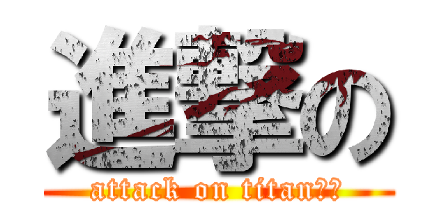 進撃の (attack on titan阿災)