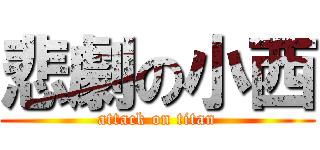 悲劇の小西 (attack on titan)