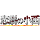 悲劇の小西 (attack on titan)