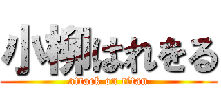 小柳はれをる (attack on titan)