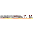 男厕装闭录电视のＹ．Ｍ．Ｔ (install CCTV in boy toilet on meiting)