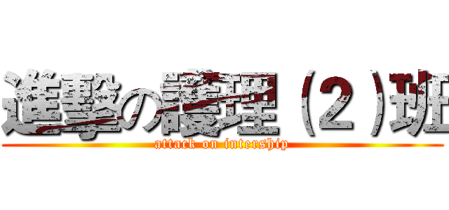 進擊の護理（２）班 (attack on intership)