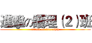 進擊の護理（２）班 (attack on intership)