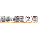 進擊の護理（２）班 (attack on intership)