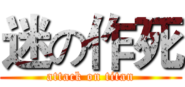 迷の作死 (attack on titan)