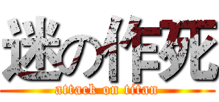 迷の作死 (attack on titan)