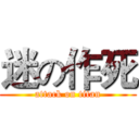 迷の作死 (attack on titan)