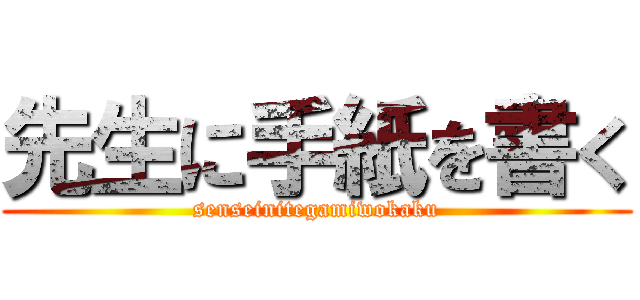 先生に手紙を書く (senseinitegamiwokaku)